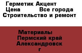 Герметик Акцент - 136 › Цена ­ 376 - Все города Строительство и ремонт » Материалы   . Пермский край,Александровск г.